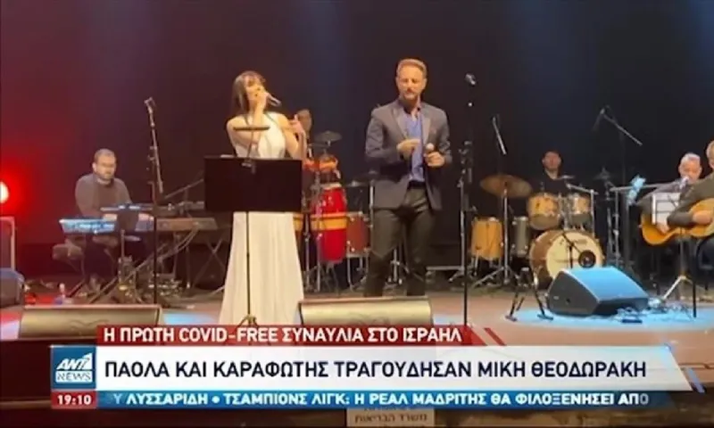 Covid free: Πάολα και Καραφώτης έδωσαν συναυλία στο Ισραήλ! (vid)