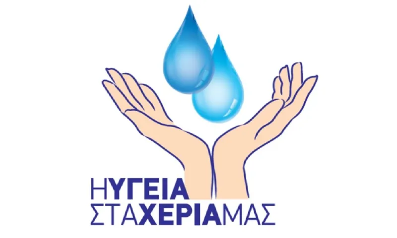5 Μαΐου: Παγκόσμια Ημέρα για την Υγιεινή των Χεριών