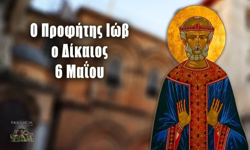 Εορτολόγιο Πέμπτη 6 Μαΐου: Ποιοι γιορτάζουν σήμερα
