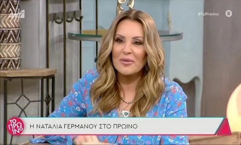 Ναταλία Γερμανού: «Με συνοδεύει η ρετσινιά - Το παράκανα στην προσωπική μου ζωή»