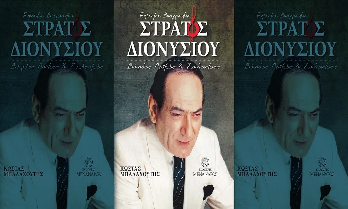 Κυκλοφορεί σήμερα η βιογραφία του Στράτου Διονυσίου
