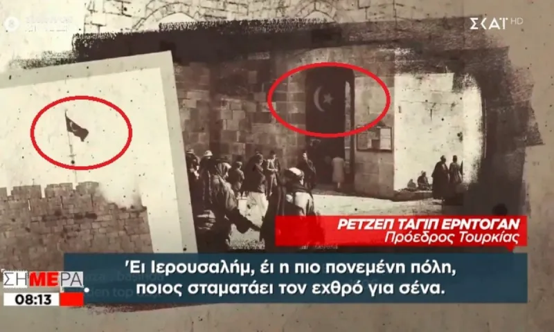 Ελληνοτουρκικά: O Ερντογάν τραγουδάει για την Ιερουσαλήμ με φωτό από την Οθωμανική κατοχή της πόλης!