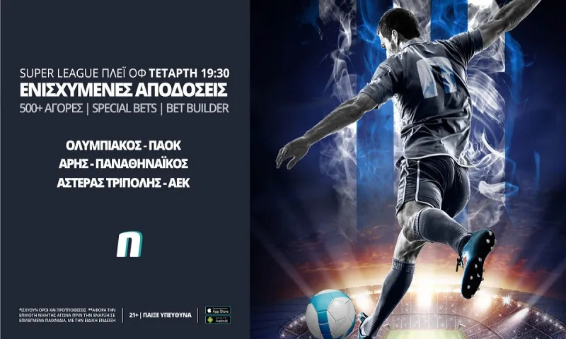 Super League playoffs με ενισχυμένες αποδόσεις και ειδικά στοιχήματα