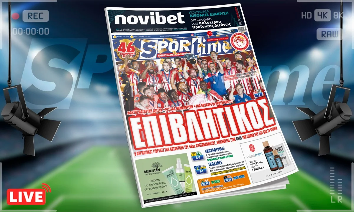 Sportime-Έντυπη έκδοση: Ο Ολυμπιακός γιόρτασε τον τίτλο, ενώ στον Παναθηναϊκό προτάθηκε ο Ράμος και η ΑΕΚ κρατάει ανοικτό του Ντα Σίλβα (pic)