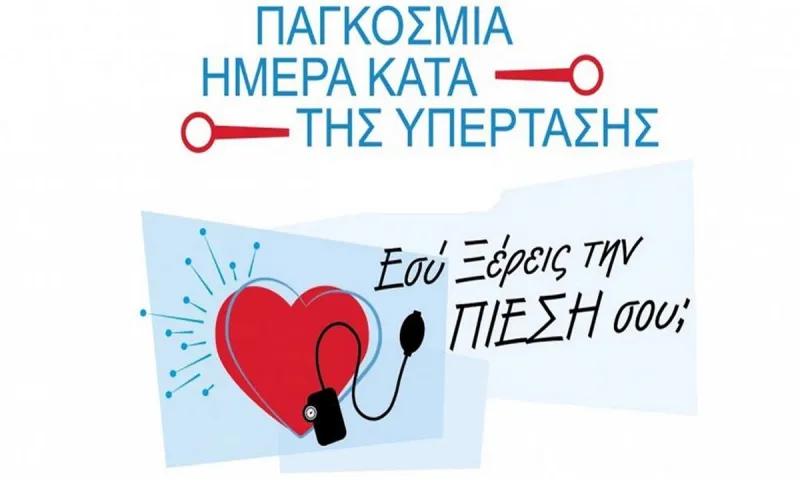 17 Μαΐου: Παγκόσμια Ημέρα κατά της Υπέρτασης