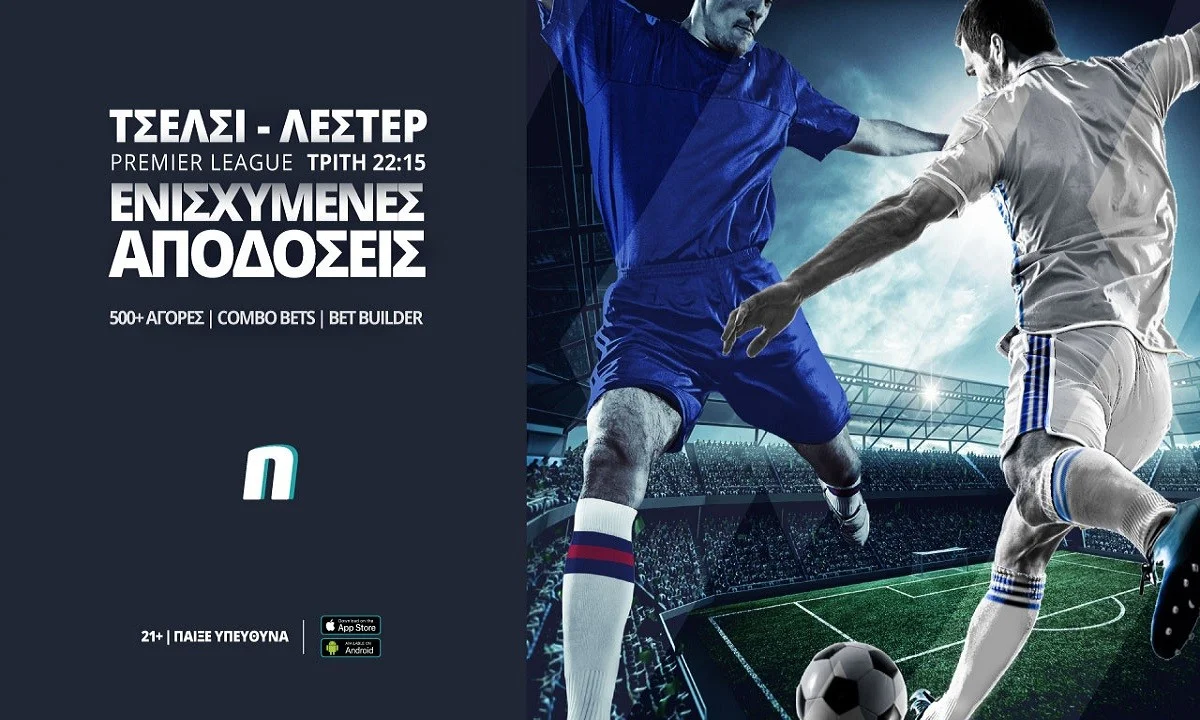 Τσέλσι-Λέστερ με ενισχυμένες αποδόσεις και combo bets