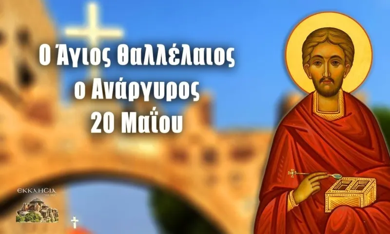 Εορτολόγιο Πέμπτη 20 Μαΐου: Ποιοι γιορτάζουν σήμερα