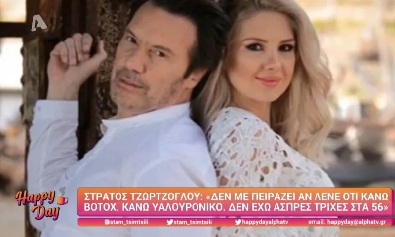Στράτος Τζώρτζογλου: «Δε με νοιάζει αν λένε για botox - Τι έχει κάνει στο πρόσωπο»