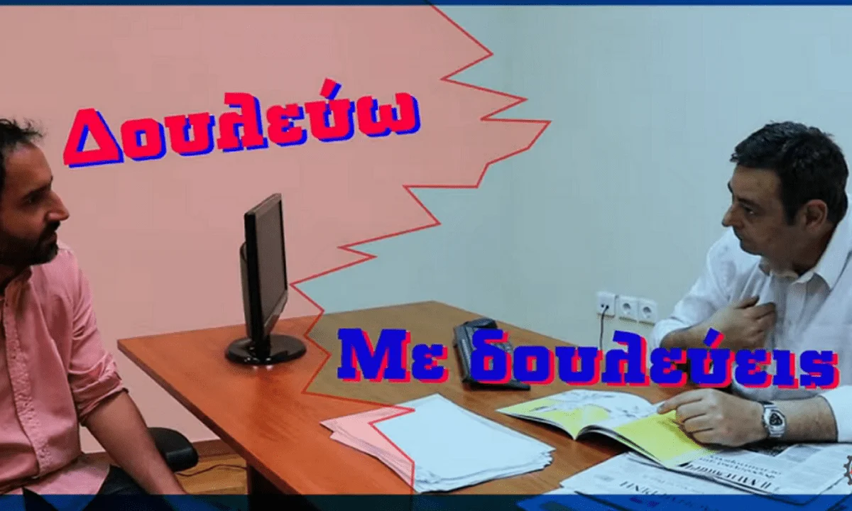 ΠΑΜΕ: «Δουλεύω - Με δουλεύεις» το κωμικό βίντεο για το 10ωρο