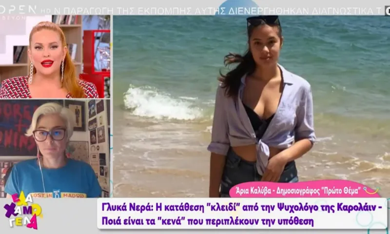Έγκλημα στα Γλυκά Νερά: Ποιος είναι ο λόγος που η κατάθεση της ψυχολόγου της Κάρολαΐν είναι σημαντική