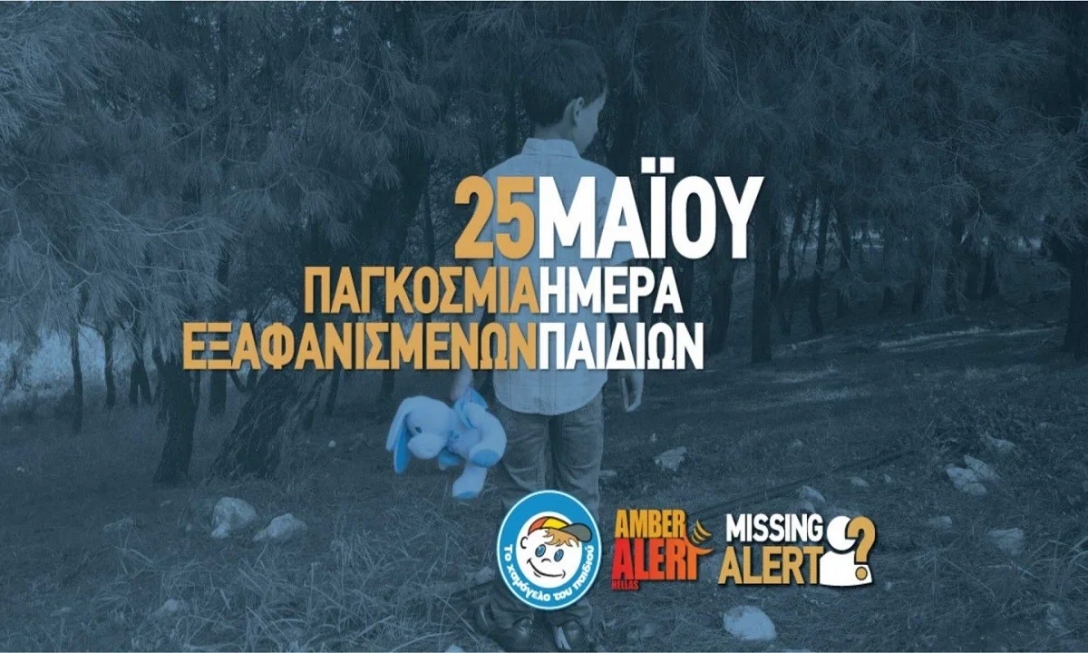25 Μαΐου: Διεθνής Ημέρα Εξαφανισμένων Παιδιών