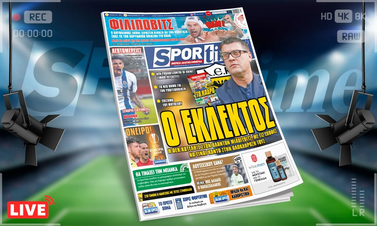 Sportime-Έντυπη έκδοση: Επιβεβαίωση με Μιλόγεβιτς που αναλαμβάνει την ΑΕΚ - Ο Ολυμπιακός έκανε το μπαμ με Φιλίποβιτς
