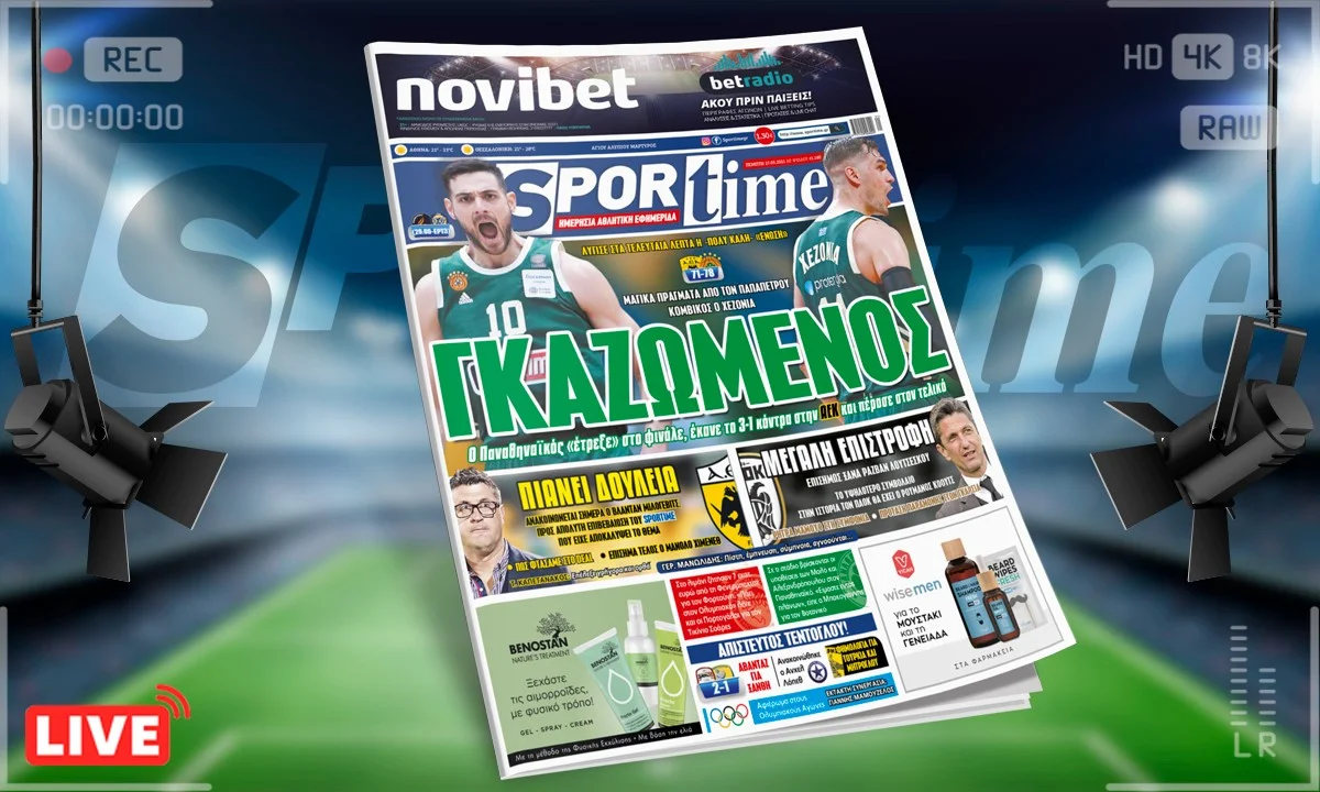 Sportime-Έντυπη έκδοση (27/5): Τελικός με... γκάζι για Παναθηναϊκό – Μιλόγεβιτς και Λουτσέσκου στο προσκήνιο για ΑΕΚ και ΠΑΟΚ αντίστοιχα (pic)
