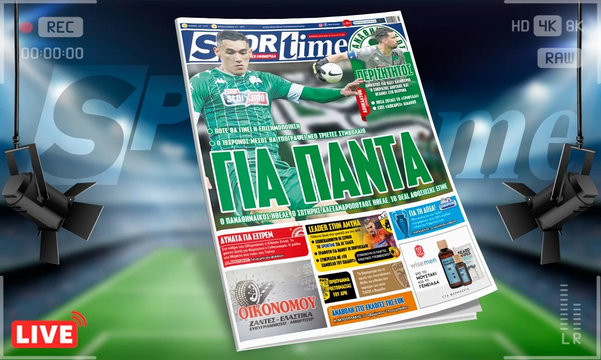 Sportime-Έντυπη έκδοση (29/5): Το deal αφοσίωσης του Αλεξανδρόπουλου και ο περιζήτητος Διούδης (pic)