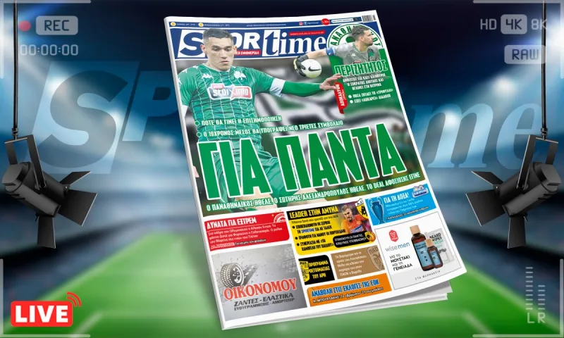 Sportime-Έντυπη έκδοση (29/5): Το deal αφοσίωσης του Αλεξανδρόπουλου και ο περιζήτητος Διούδης (pic)