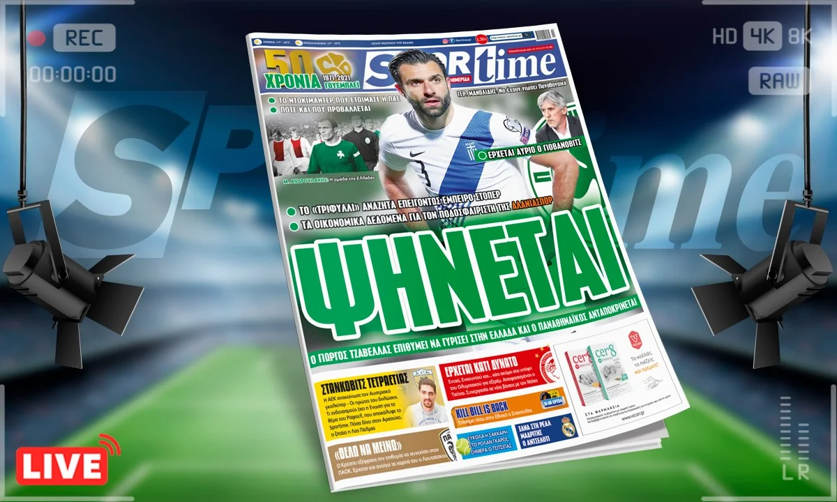 Sportime-Έντυπη έκδοση (2/6): Ο Τζαβέλλας... ψήνει Ελλάδα και ο Παναθηναϊκός ψήνεται! (pic)