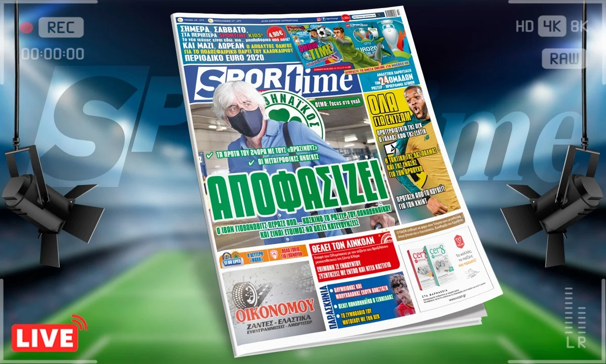 Sportime-Έντυπη έκδοση: Ο Γιοβάνοβιτς είναι έτοιμος για τις πρώτες αποφάσεις στον Παναθηναϊκό – Η ΑΕΚ θέλει τον Εντσάμ και το δείχνει (pic)