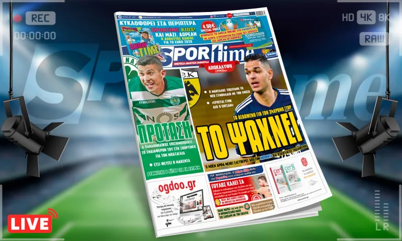 Sportime-Έντυπη έκδοση: Η ΑΕΚ το ψάχνει για Μπεν Αρφά, φουλάρει για Εντσάμ – Τι γίνεται με τον Παναθηναϊκό και τον Μπατάγλια (pic)