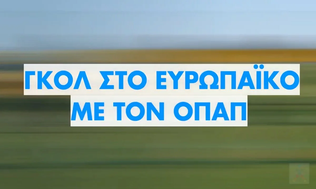 Γκολ στο Ευρωπαϊκό με τον ΟΠΑΠ – Οι παίκτες της ΑΕΚ επιλέγουν τον νικητή