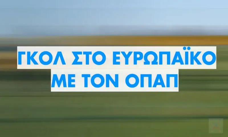 Γκολ στο Ευρωπαϊκό με τον ΟΠΑΠ – Οι παίκτες της ΑΕΚ επιλέγουν τον νικητή