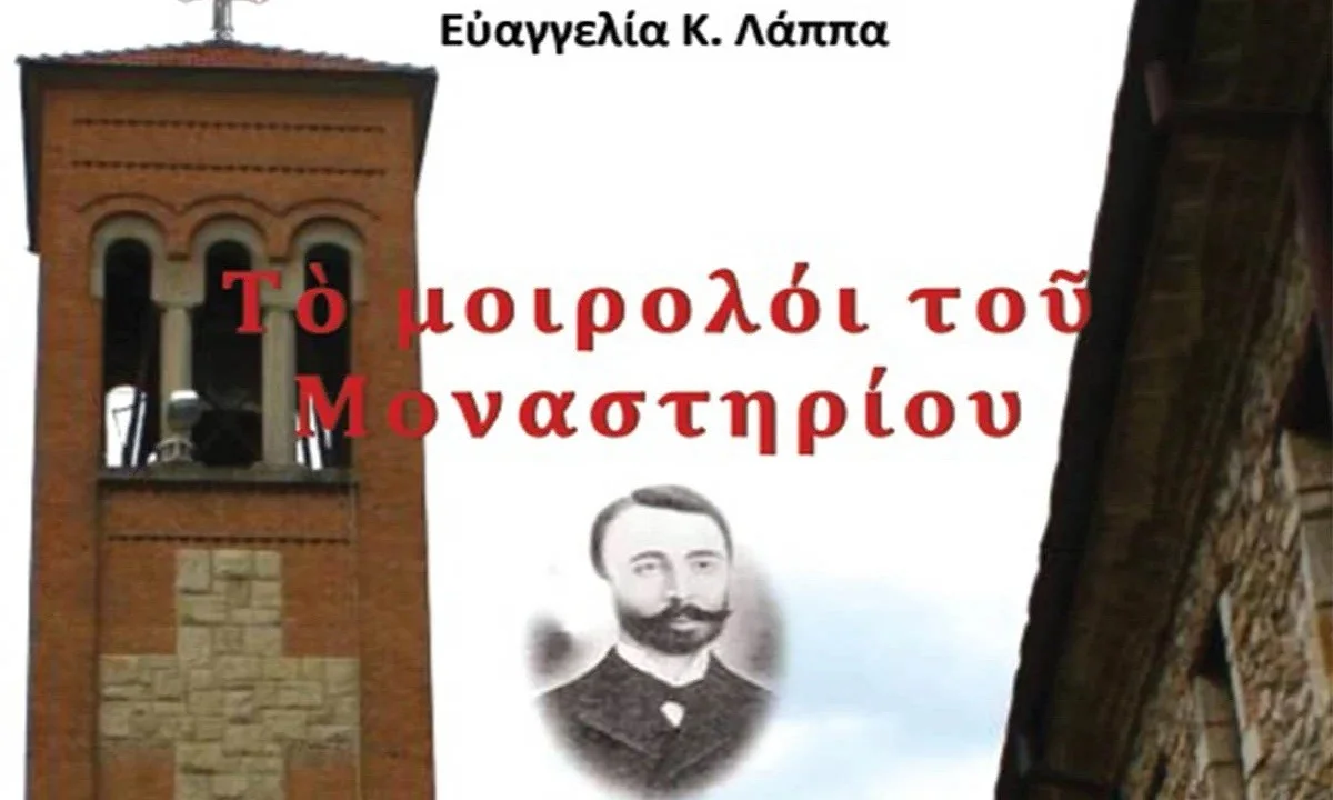 Το μοιρολόι του Μοναστηρίου