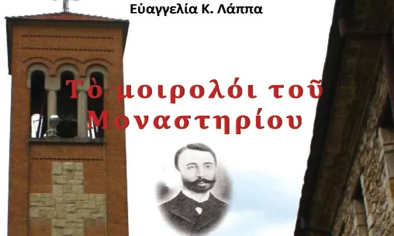 Το μοιρολόι του Μοναστηρίου