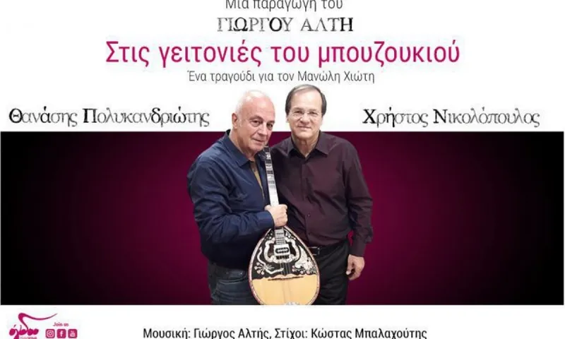 Χ. Νικολόπουλος, Θ. Πολυκανδριώτης, Γ. Αλτής: «Στις γειτονιές του μπουζουκιού»