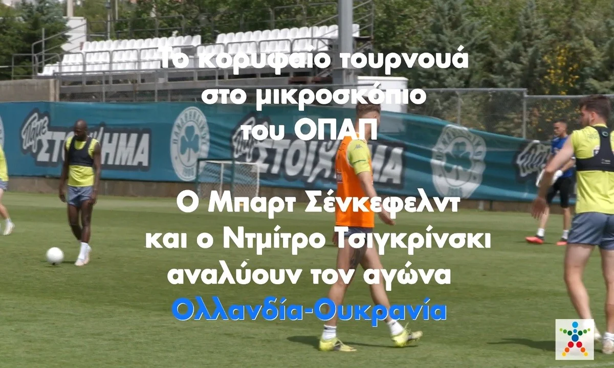 Γκολ στο Ευρωπαϊκό με τον ΟΠΑΠ – Σένκεφελντ και Τσιγκρίνσκι αναλύουν τον αγώνα Ολλανδία-Ουκρανία