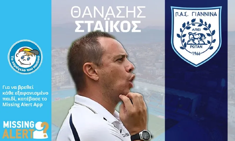 ΠΑΣ Γιάννινα: Ανακοινώθηκε ο Θανάσης Στάικος