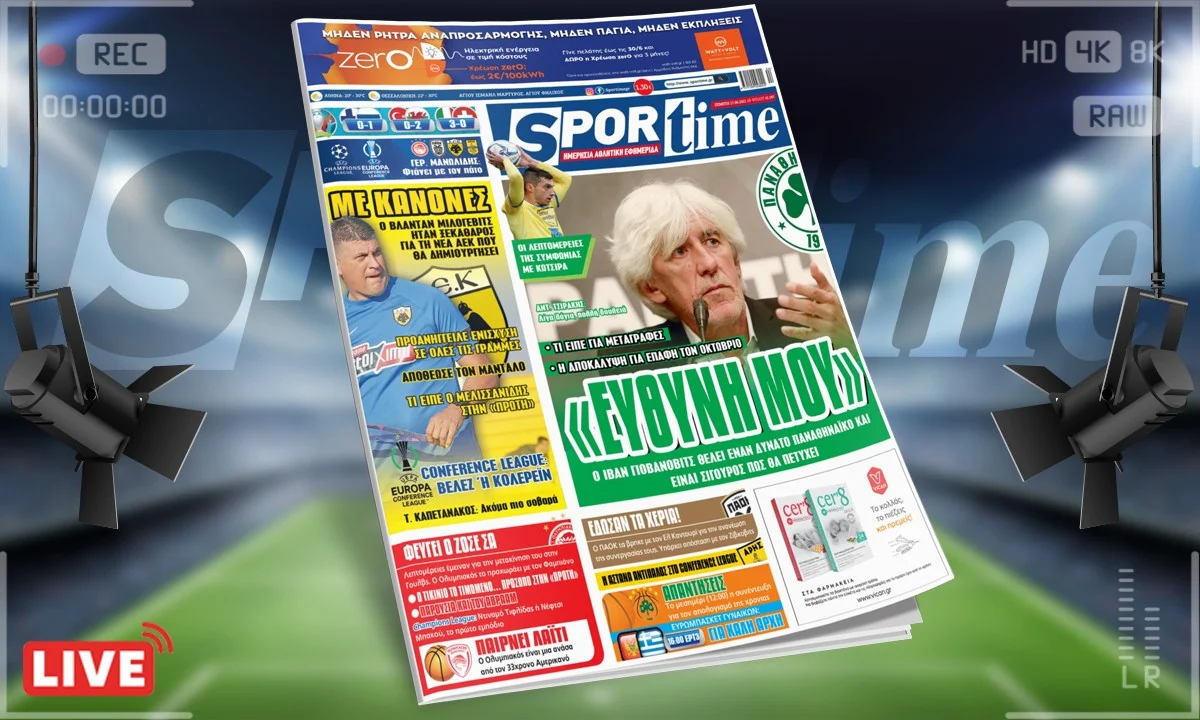 Sportime-Έντυπη έκδοση: Ο Γιοβάνοβιτς ήταν απόλυτος για το νέο Παναθηναϊκό που θα ετοιμάσει - Μια ΑΕΚ που θα χαίρεται ο κόσμος της σχεδιάζει ο Μιλόγεβιτς (pic)