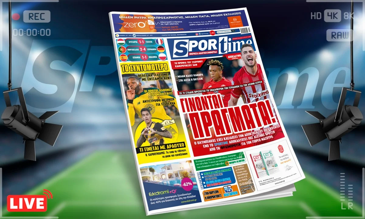 Sportime-Έντυπη έκδοση (20/6): Πολύ κοντά στον Πιέρ Κουντέ ο Ολυμπιακός, ο Γιώργος Μασούρας αρέσει στη Φράιμπουργκ (pic)
