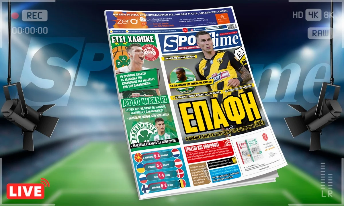 Sportime-‘Εντυπη έκδοση (22/6): Επαφή Βράνιες με ΑΕΚ (pic)