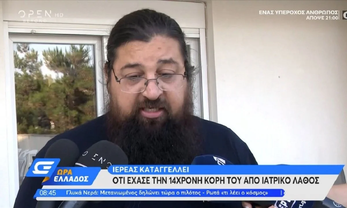 Γροθιά στο στομάχι τα λόγια του ιερέα, πατέρα της 14χρονης: «Μπορεί το παιδί μας να μην ήταν όμορφο αλλά...»