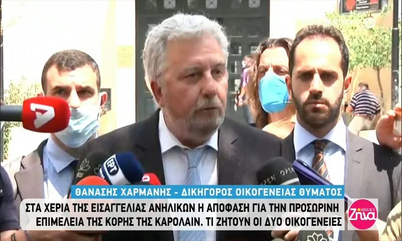 Έγκλημα στα Γλυκά Νερά: Αίτημα της οικογένειας της Καρολάιν για αποκλειστική επιμέλεια