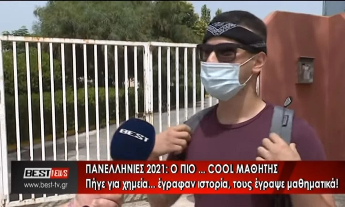 Μαθητής ΕΠΟΣ: Πήγε να γράψει Χημεία, εξετάζονταν στην ιστορία...και τελικά τους έγραψε μαθηματικά!
