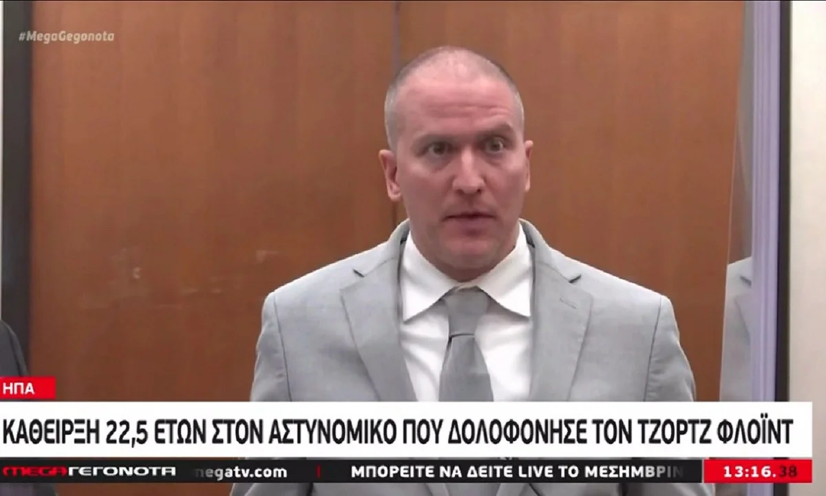 ΗΠΑ: Κάθειρξη 22,5 ετών στον αστυνομικό που ενεπλάκη στον θάνατο του Τζορτζ Φλόιντ