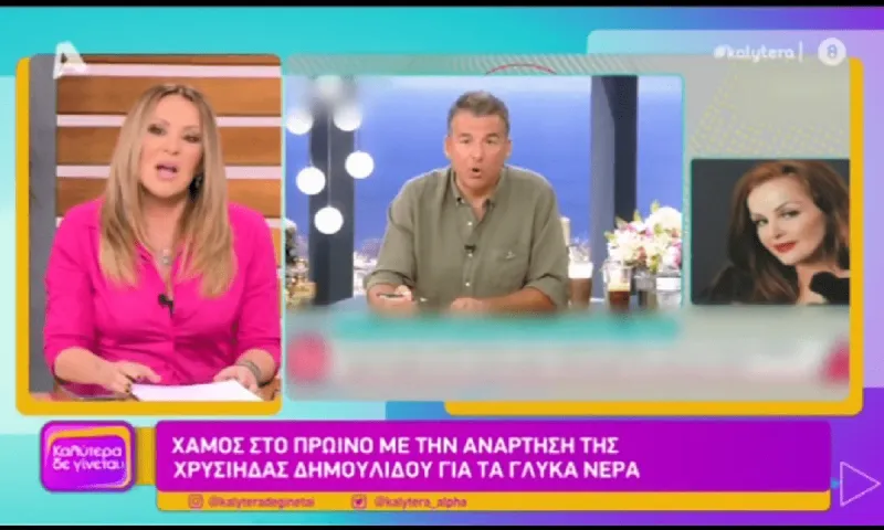 Γερμανού για Δημουλίδου: «Πώς να τη χαρακτηρίσω αυτή την...»