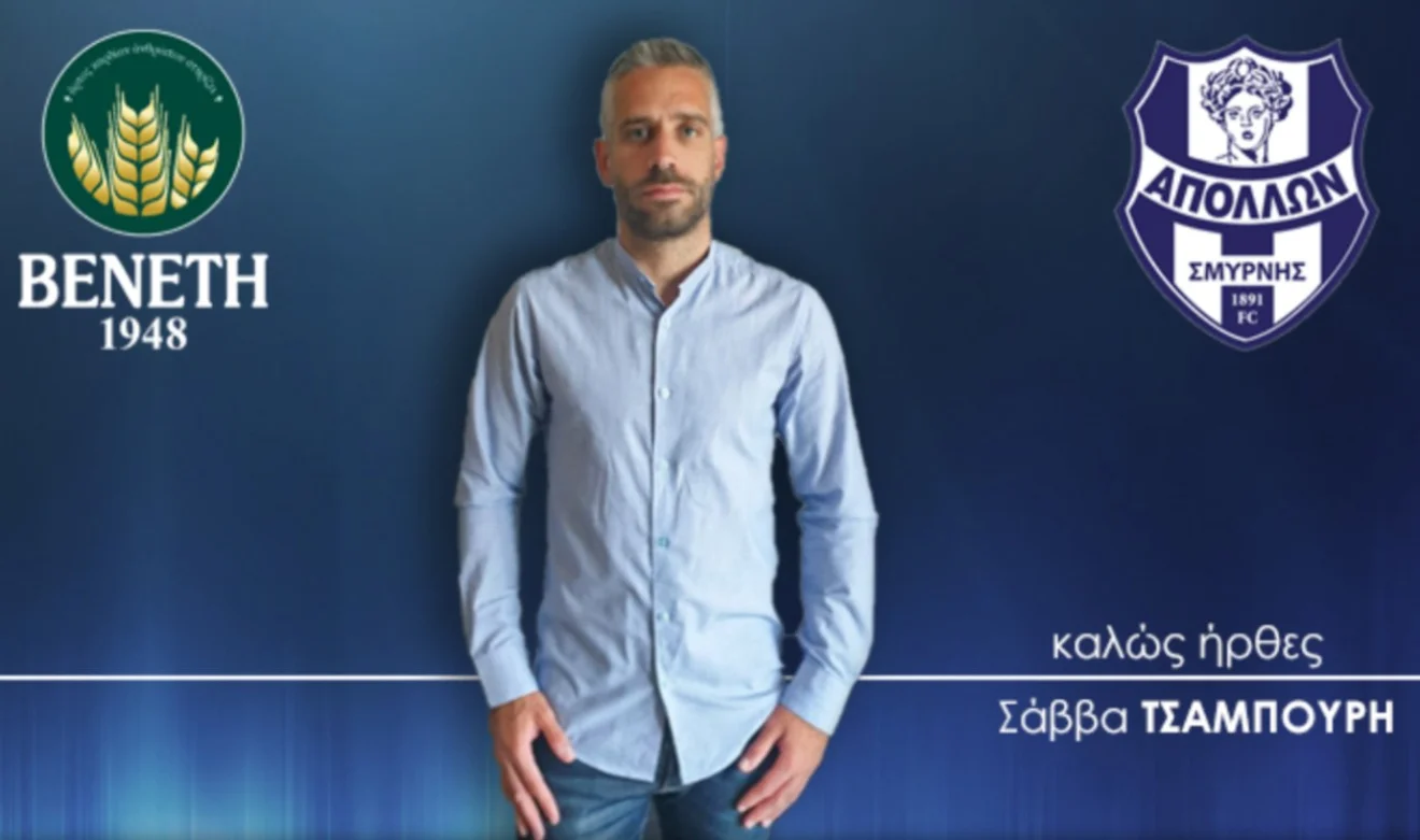 Απόλλων Σμύρνης: Team manager o Σάββας Τσαμπούρης