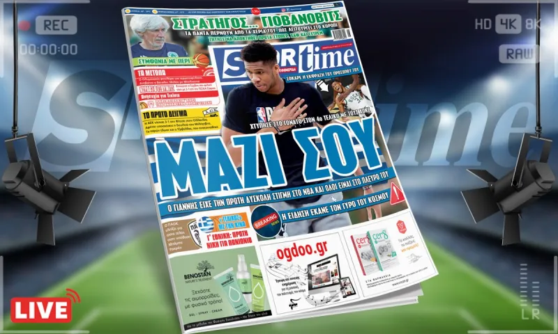 Sportime-Έντυπη έκδοση: Ο Γιάννης Αντετοκούνμπο τους έχει όλους στο πλευρό του για την πρώτη δύσκολη στιγμή (pic)