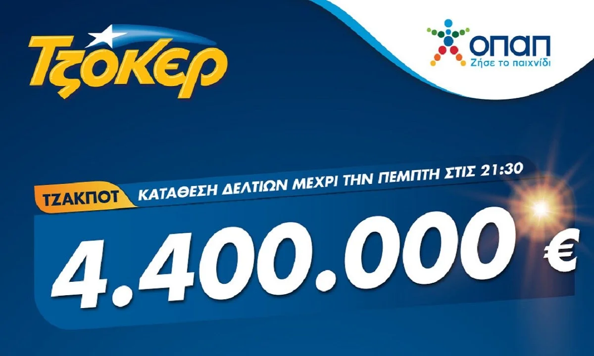Πρωτομηνιά με ΤΖΟΚΕΡ και 4,4 εκατ. ευρώ – Κατάθεση δελτίων σε καταστήματα ΟΠΑΠ και στο tzoker.gr έως και τις 21:30