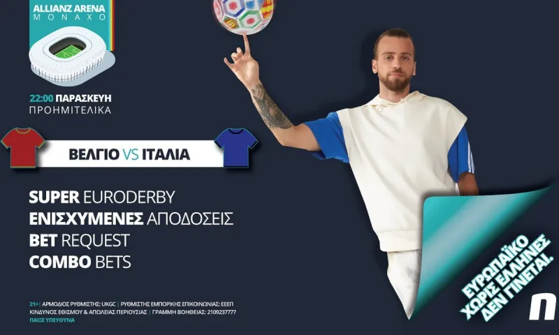 Βέλγιο - Ιταλία με ενισχυμένες αποδόσεις και 0% γκανιότα