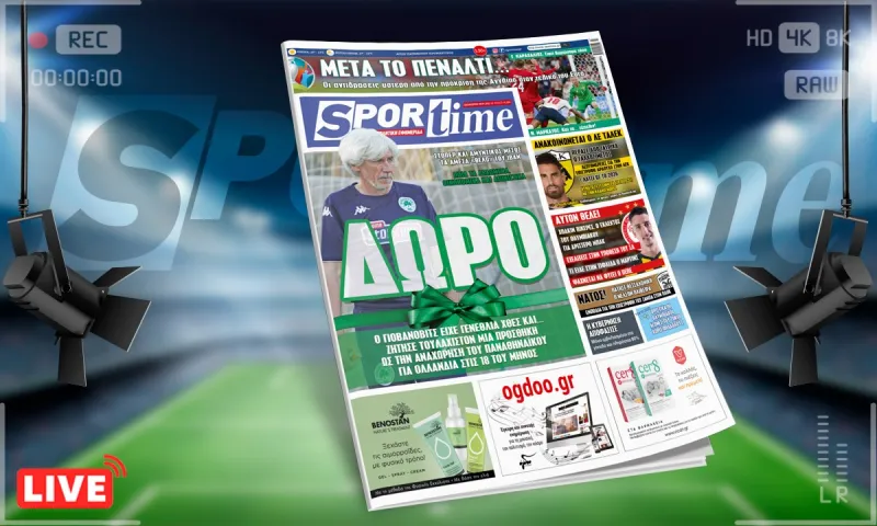 Sportime-Έντυπη έκδοση (9/7): Το… δώρο που ζήτησε ο Ιβάν Γιοβάνοβιτς (pic)