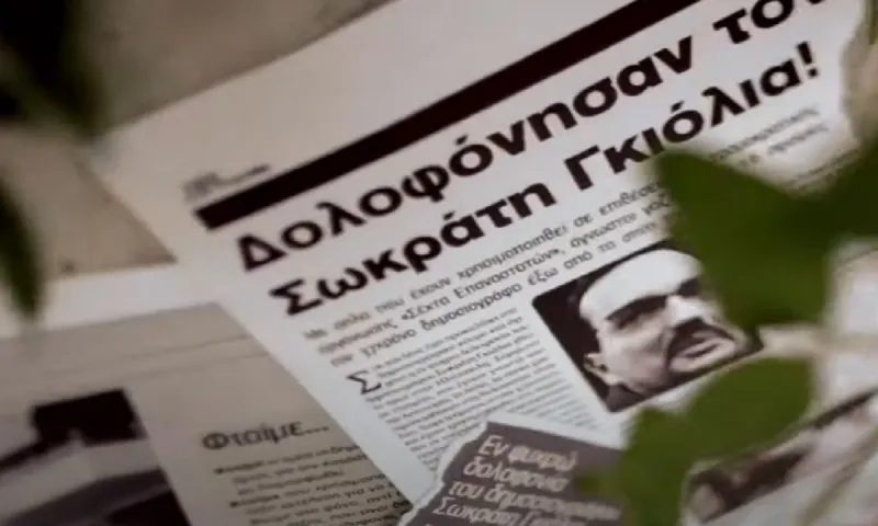 Σωκράτης Γκιόλιας 11 χρόνια μετά: «Η εξιχνίαση των αιτιών της δολοφονίας αποτελεί καθήκον των διωκτικών αρχών» ανέφερε ο ΣΥΝ