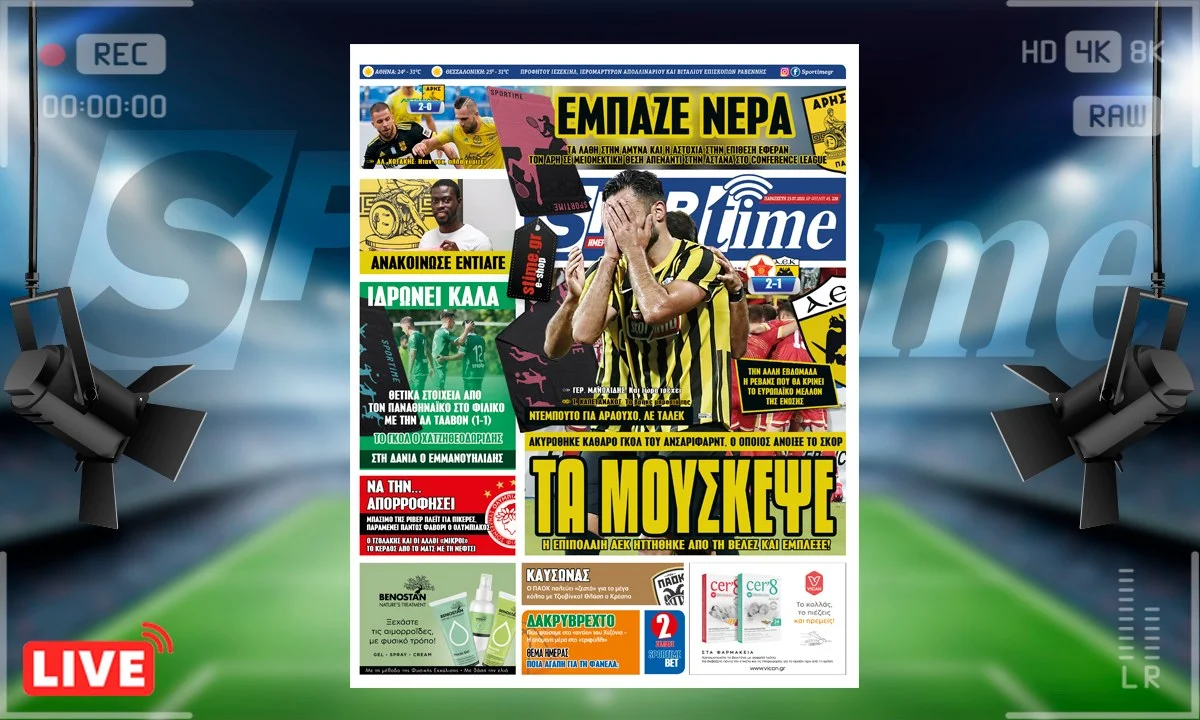 e-Sportime (23/7): Κατέβασε την ηλεκτρονική εφημερίδα – ΑΕΚ και Άρης έριξαν... λευκή πετσέτα!