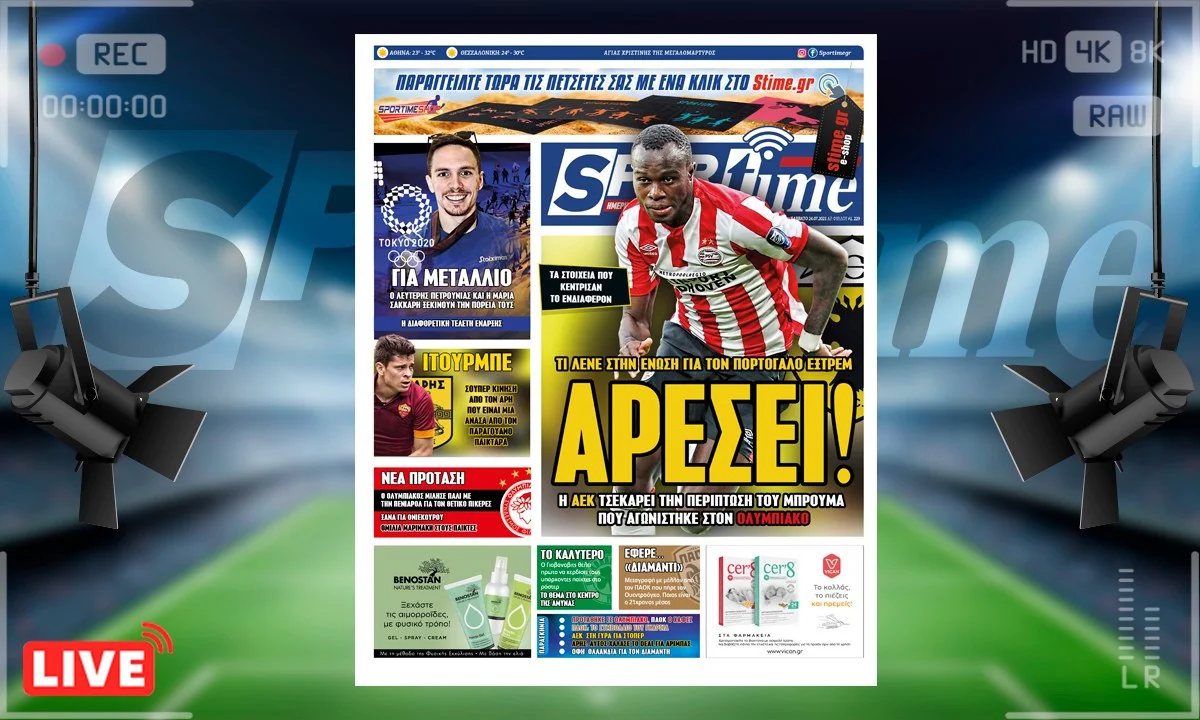 e-Sportime (24/7): Κατέβασε την ηλεκτρονική εφημερίδα - Η ΑΕΚ τσέκαρε τον Μπρούμα