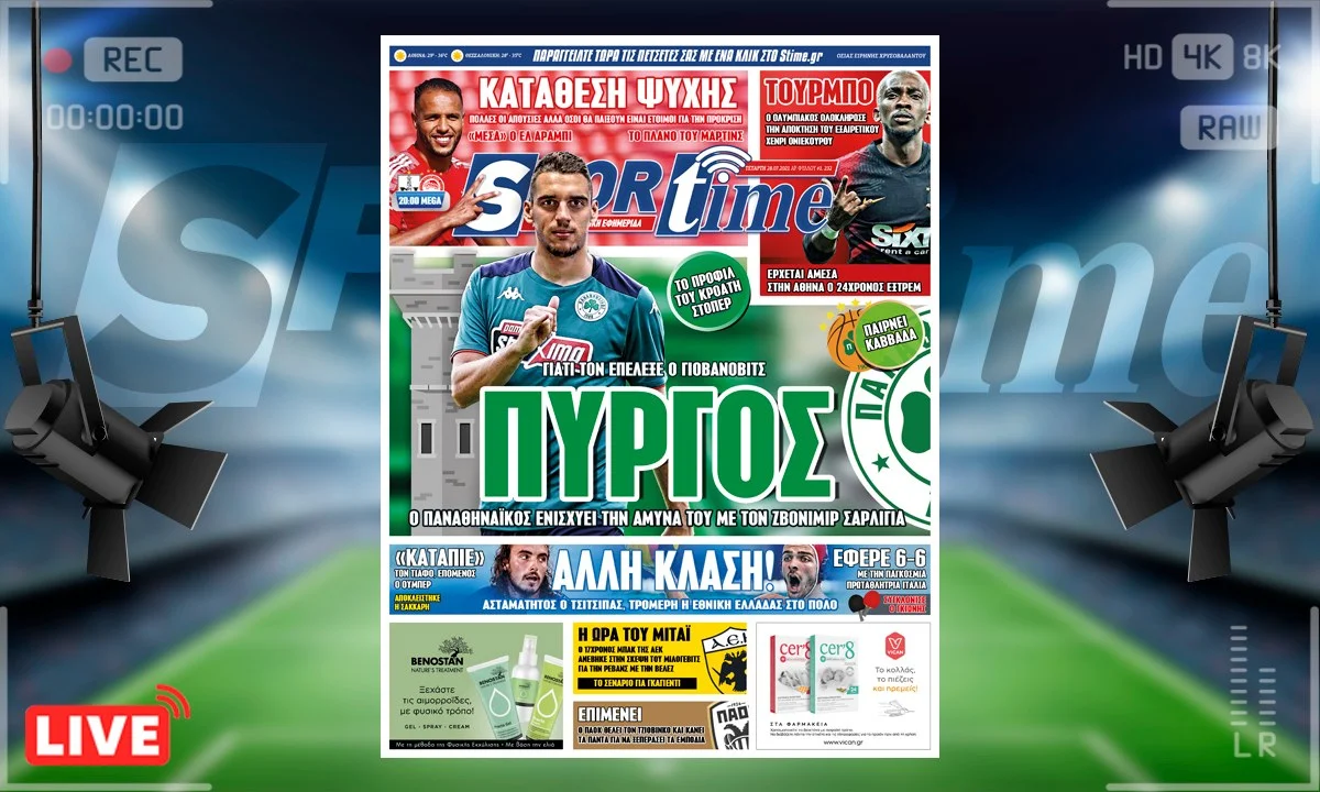 e-Sportime (28/7): Κατέβασε την ηλεκτρονική εφημερίδα - Ο Παναθηναϊκός ενισχύεται με τον... πύργο Ζβόνιμιρ Σάρλιγια