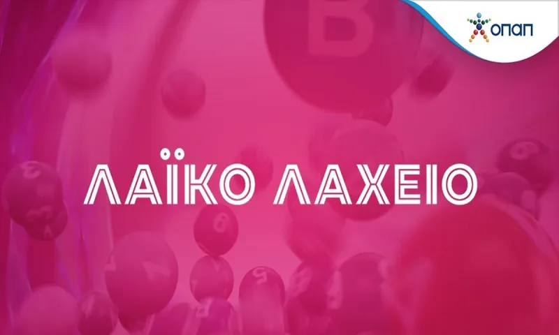 Το Λαϊκό Λαχείο μοίρασε περισσότερα από 2,3 εκατ. ευρώ τον Ιούλιο