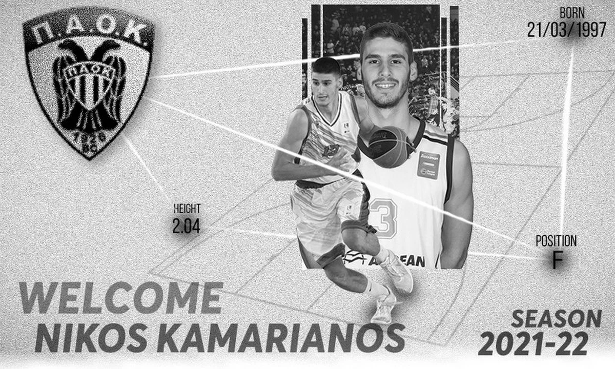 ΠΑΟΚ: Έκλεισε το ρόστερ του με τον Καμαριανό