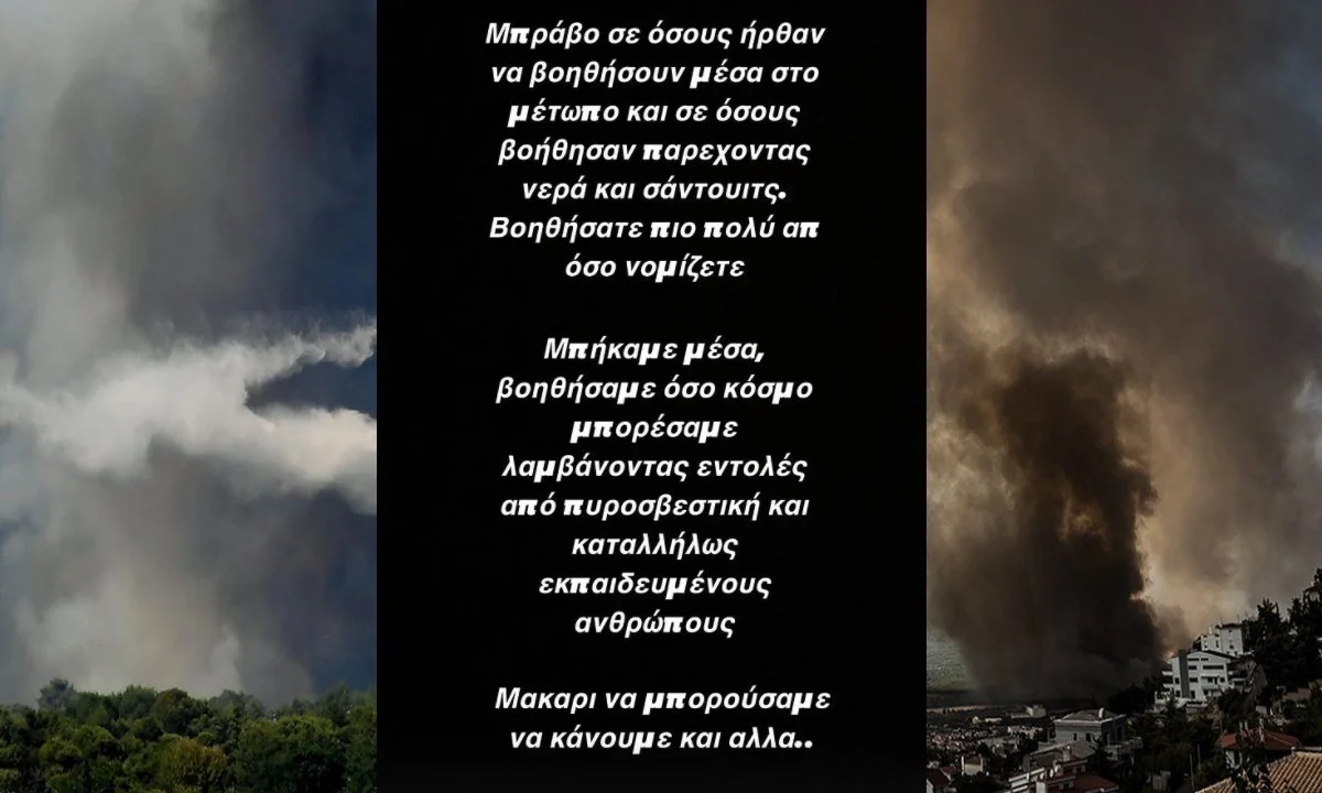 Φωτιά Βαρυμπόμπη – Ο Παίκτης reality που ξενύχτησε βοηθώντας τους πυροσβέστες