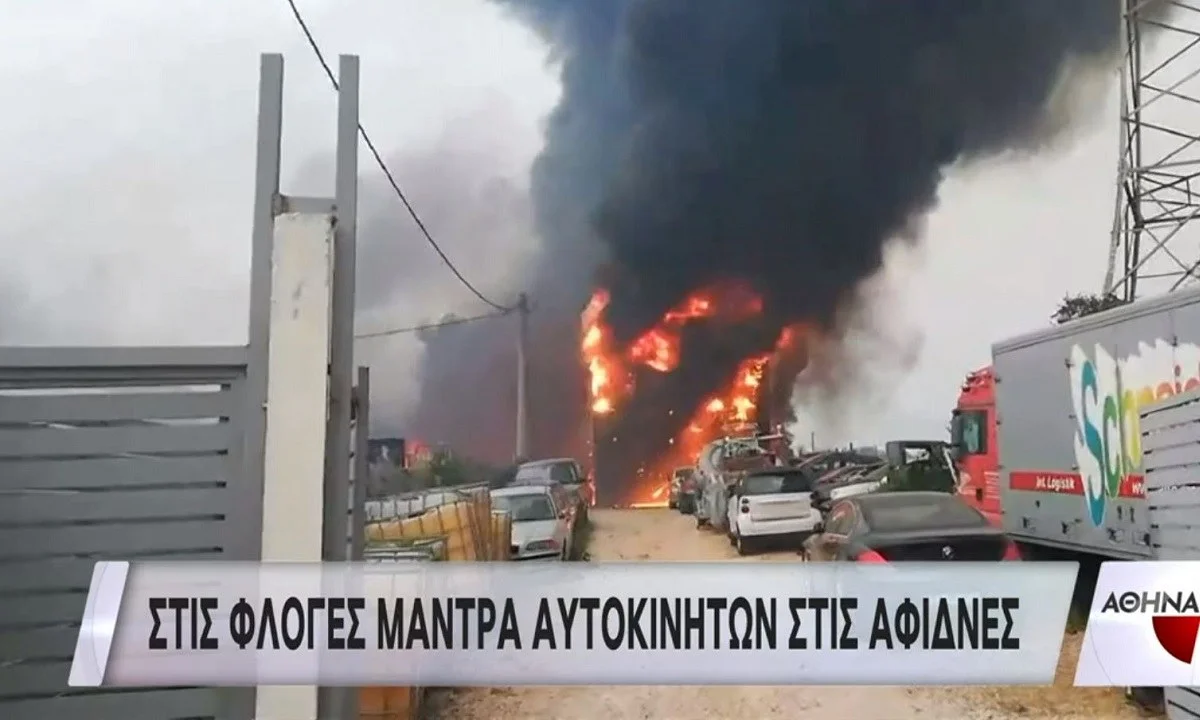 Στις φλόγες μάντρα αυτοκινήτων στις Αφίδνες - Μεγάλες εκρήξεις - video